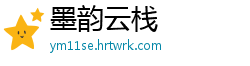 墨韵云栈
